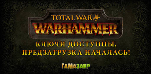 Цифровая дистрибуция - Предзагрузка Total War™: WARHAMMER® началась!