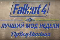 Fallout 4: Лучший мод недели - PipBoyShadows Fallout 4: Лучший мод недели - PipBoyShadows